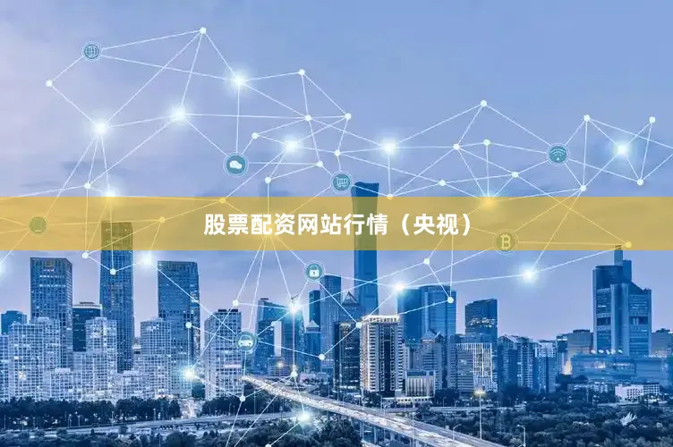 股票配资网站行情（央视）