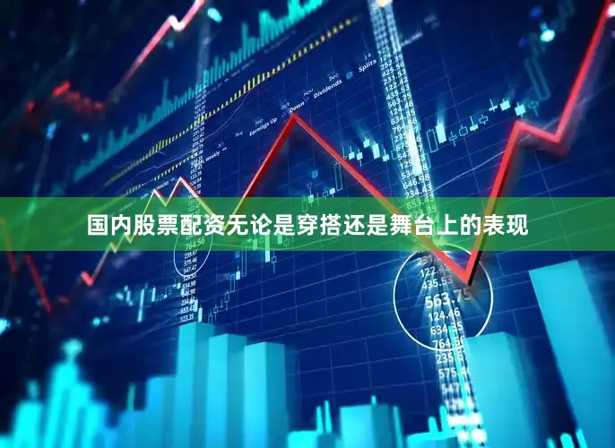 国内股票配资无论是穿搭还是舞台上的表现
