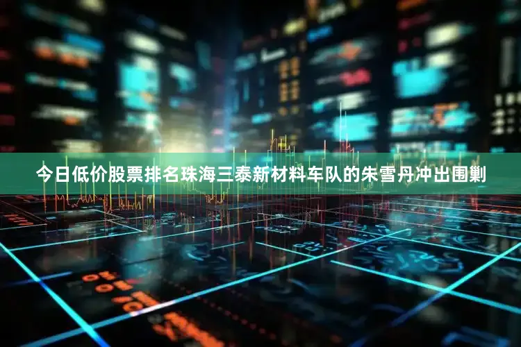 今日低价股票排名珠海三泰新材料车队的朱雪丹冲出围剿