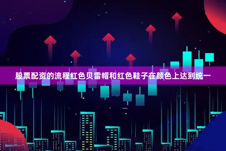 股票配资的流程红色贝雷帽和红色鞋子在颜色上达到统一