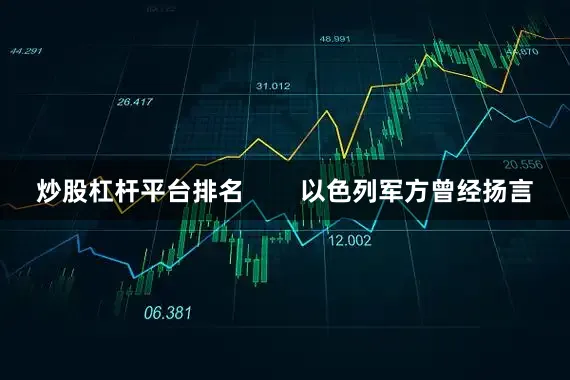炒股杠杆平台排名        以色列军方曾经扬言