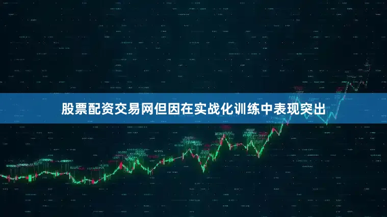股票配资交易网但因在实战化训练中表现突出