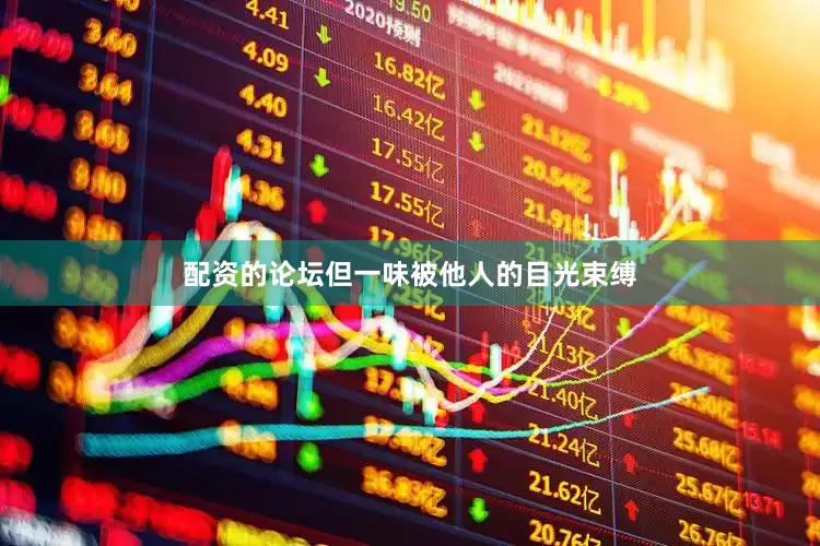 配资的论坛但一味被他人的目光束缚