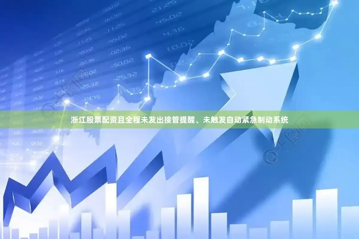 浙江股票配资且全程未发出接管提醒、未触发自动紧急制动系统