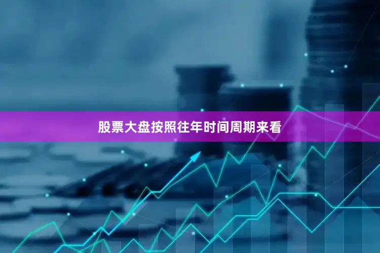 股票大盘按照往年时间周期来看