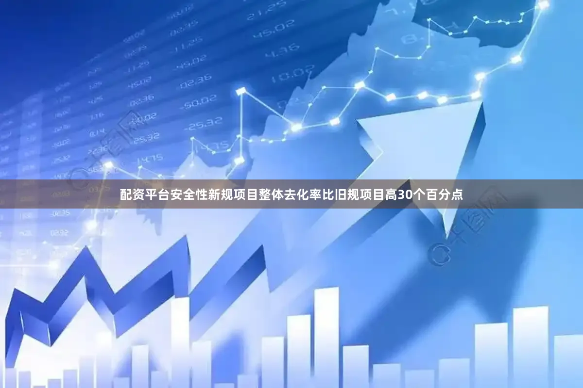 配资平台安全性新规项目整体去化率比旧规项目高30个百分点