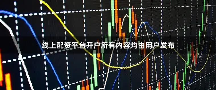 线上配资平台开户所有内容均由用户发布