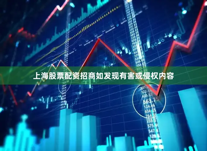 上海股票配资招商如发现有害或侵权内容