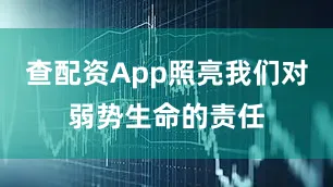 查配资App照亮我们对弱势生命的责任