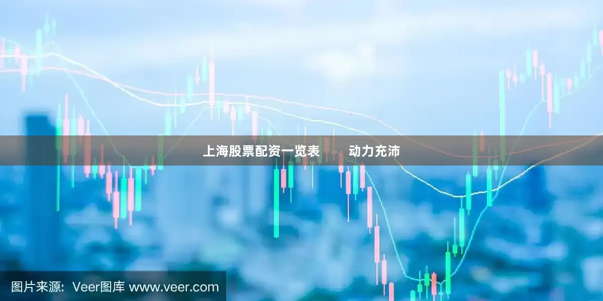 上海股票配资一览表        动力充沛