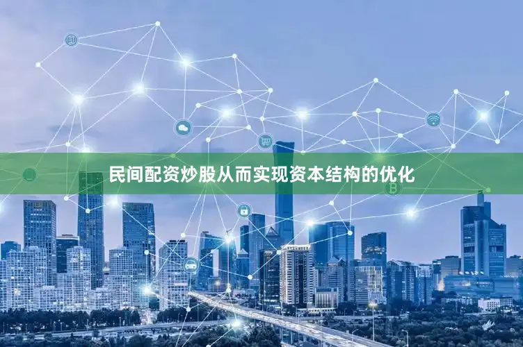 民间配资炒股从而实现资本结构的优化