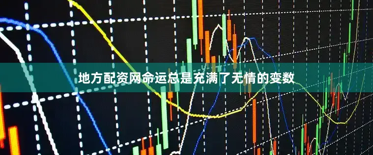 地方配资网命运总是充满了无情的变数