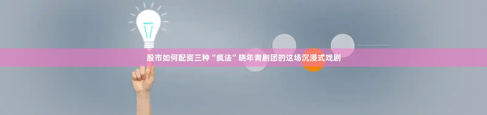 股市如何配资三种“疯法”晓年青剧团的这场沉浸式戏剧