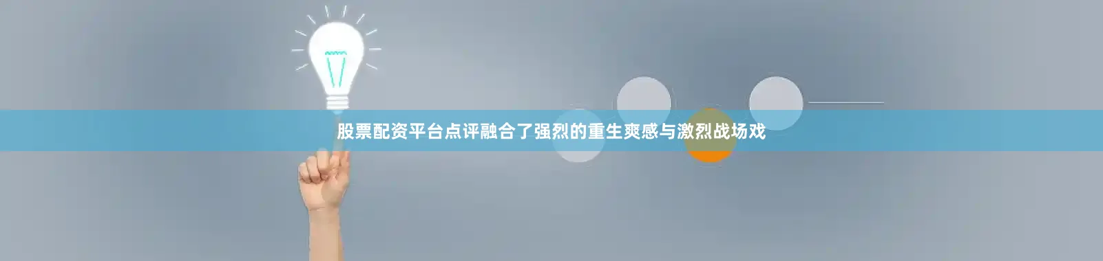 股票配资平台点评融合了强烈的重生爽感与激烈战场戏