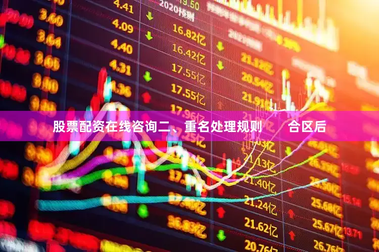 股票配资在线咨询二、重名处理规则       合区后