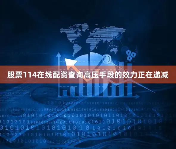 股票114在线配资查询高压手段的效力正在递减