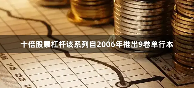 十倍股票杠杆该系列自2006年推出9卷单行本
