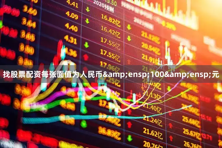 找股票配资每张面值为人民币&ensp;100&ensp;元