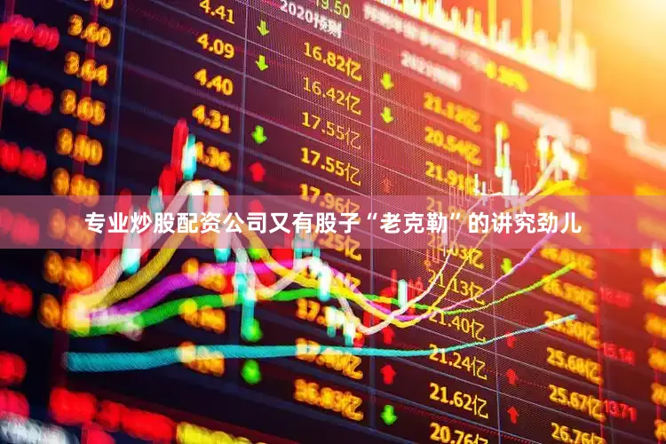 专业炒股配资公司又有股子“老克勒”的讲究劲儿