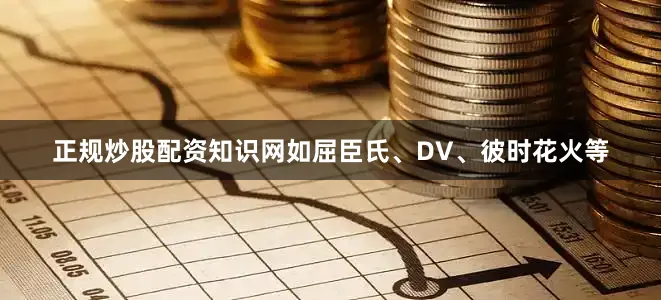 正规炒股配资知识网如屈臣氏、DV、彼时花火等
